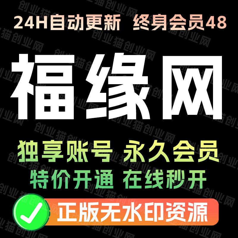 中创网中赚网冒泡网福缘创业网创业猫低价VIP永久会员副业项目