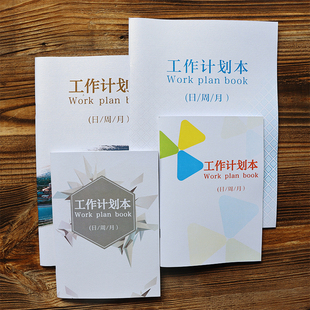 日工作计划本每天工作计划周工作总结计划表月总结报告员工日程本