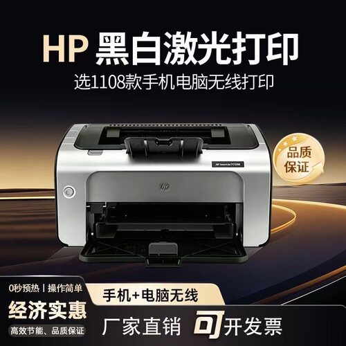 HP惠普p1108/p1106黑白激光A4A5手机无线办公凭证打印机