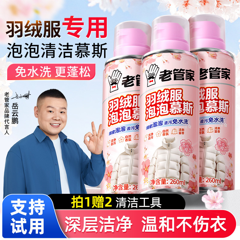 老管家羽绒服清洁香氛慕斯去污渍图片