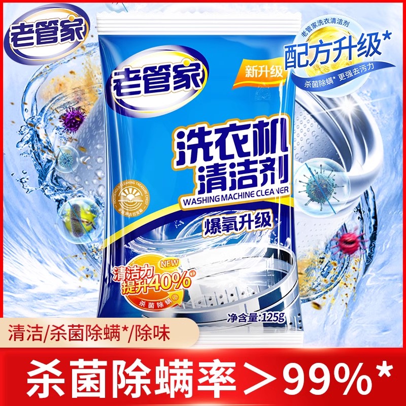 老管家洗衣机清洗剂强力除垢杀菌洗衣机槽清洁剂
