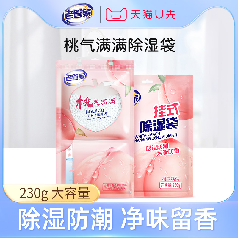 老管家香氛除味防潮除湿袋