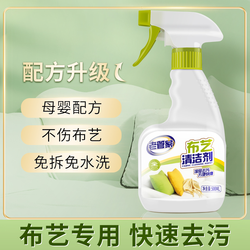 老管家布艺沙发清洁剂免水洗去污