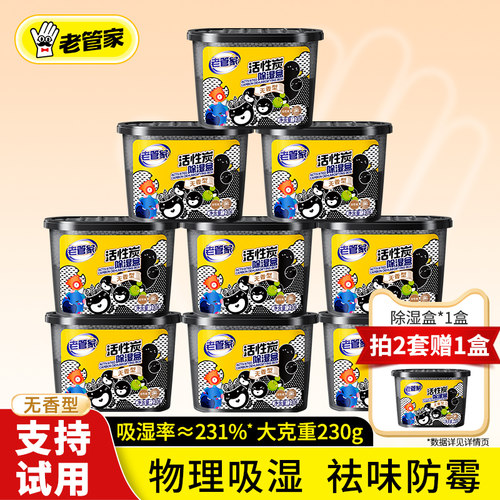 老管家活性炭除湿盒吸湿防潮除味