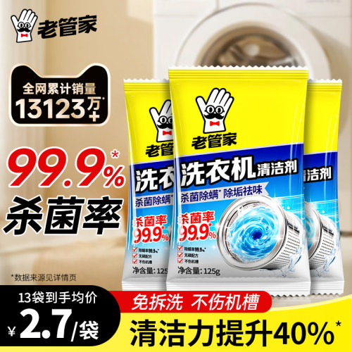 老管家洗衣机清洁剂99.9%杀菌率