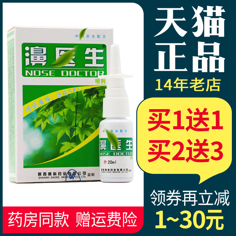 濞医生喷剂正品陕西20ml