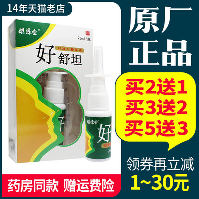 琪源堂好舒坦鼻喷剂20ml