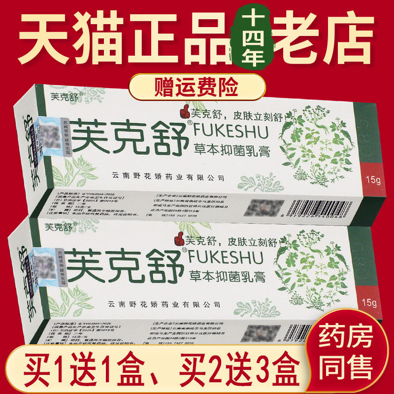 正品芙克舒草本抑菌乳膏原名肤克舒草本抑菌乳膏铍白金外用软膏