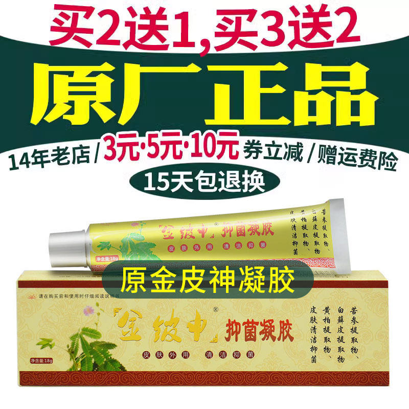 买2送1 3送2 5送3】金皮神凝胶皮神草本乳膏武汉祥顺正品外用