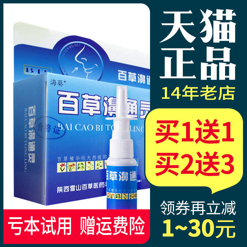 百草濞通灵喷剂海葵正品百草鼻通灵雪山百草