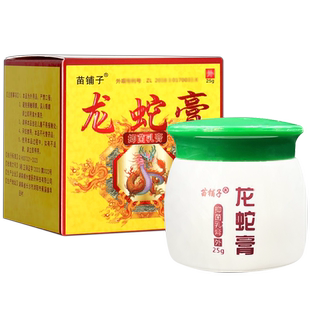 【买1送1】苗铺子龙蛇膏抑菌乳膏皮肤外用膏蛇毒虎毒草本抑菌乳膏