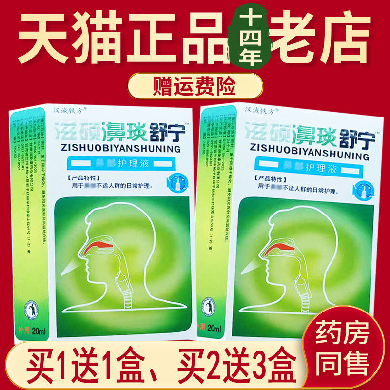汉诚轶方滋硕濞琰舒宁濞琰炎舒宁老配方雪山百草喷雾剂非鼻喷剂
