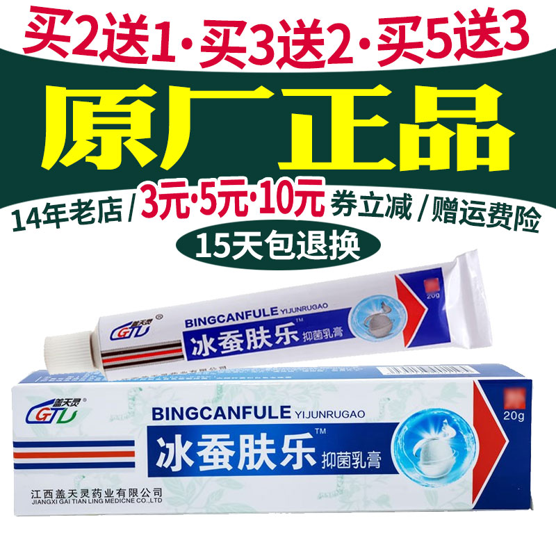 买2送1 3送2 5送3】江西盖天灵冰蚕肤乐原冰磺肤乐抑菌乳膏正品 - 实物图