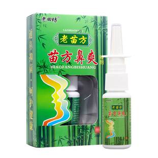 老田坊苗方濞爽喷剂正品老苗方苗方濞爽喷剂非鼻喷剂