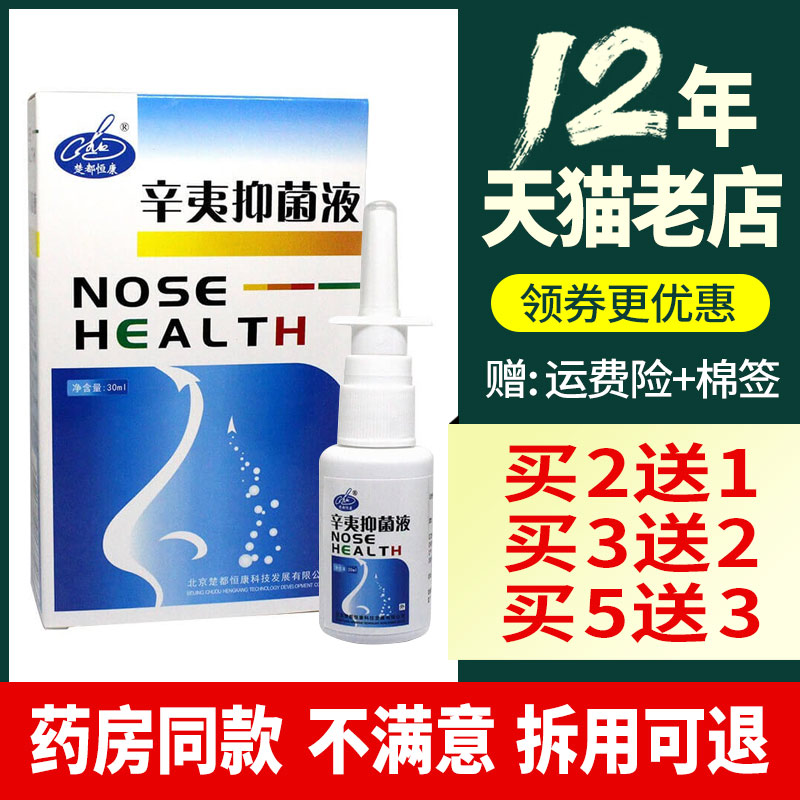 買2送1 3送2】楚都恒康辛夷抑菌劑濞噴劑在類目 OTC藥品/醫療器械/計生用品, 保健用品, 皮膚消毒護理（消）中 - 來自Buy2taobao.com提供專業的淘寶代購服務