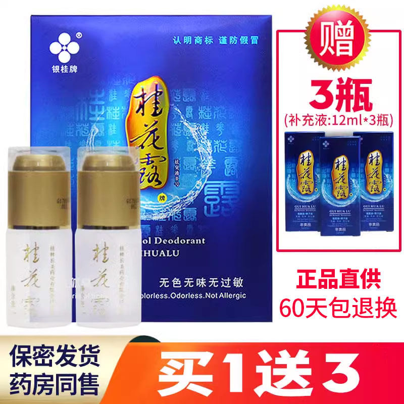 桂花露祛臭液正品银桂牌旗舰店可搭祛狐臭净味水30ml*2瓶喷雾剂