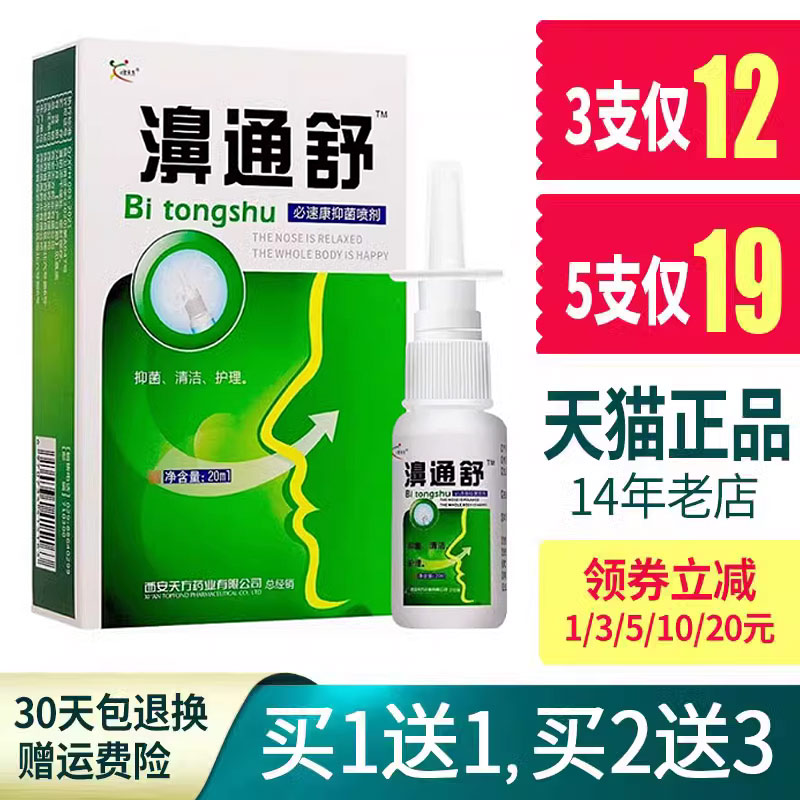 正品濞通舒鼻喷剂20ml