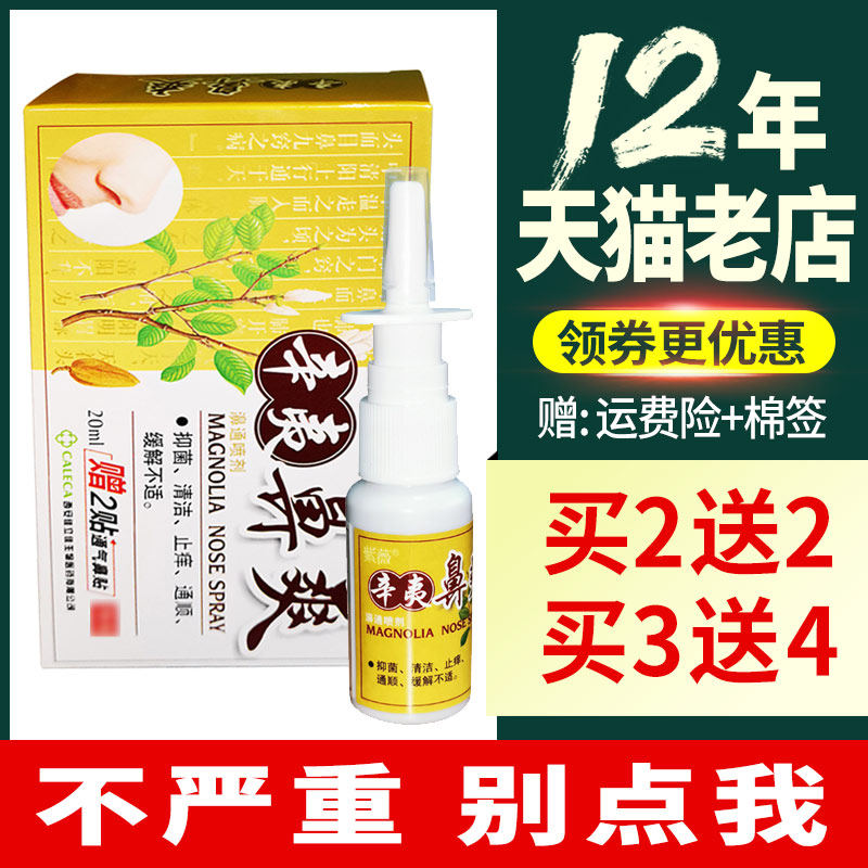 买2送2/3送4 紫薇辛夷鼻爽正品濞通濞舒适喷剂 20ml