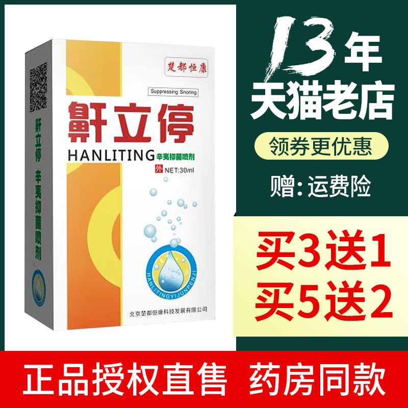 买3送1 5送2】鼾立停楚都恒康雷声一滴净辛夷抑菌喷剂