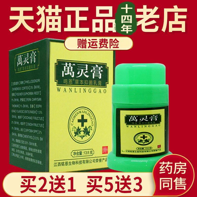 万灵膏鸣恩草本抑菌乳膏外用皮肤软膏