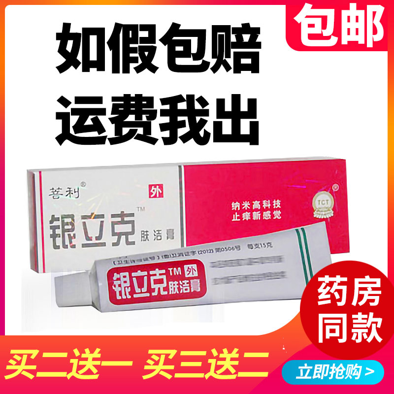 2送1/3送2/5送3】菩利银立克肤洁膏山东天辰银立克乳膏