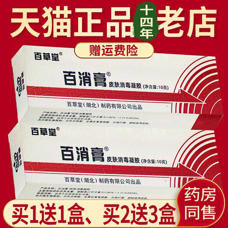 百草堂【买1送1、2送3】百消膏抑菌膏霜剂10g正品包邮