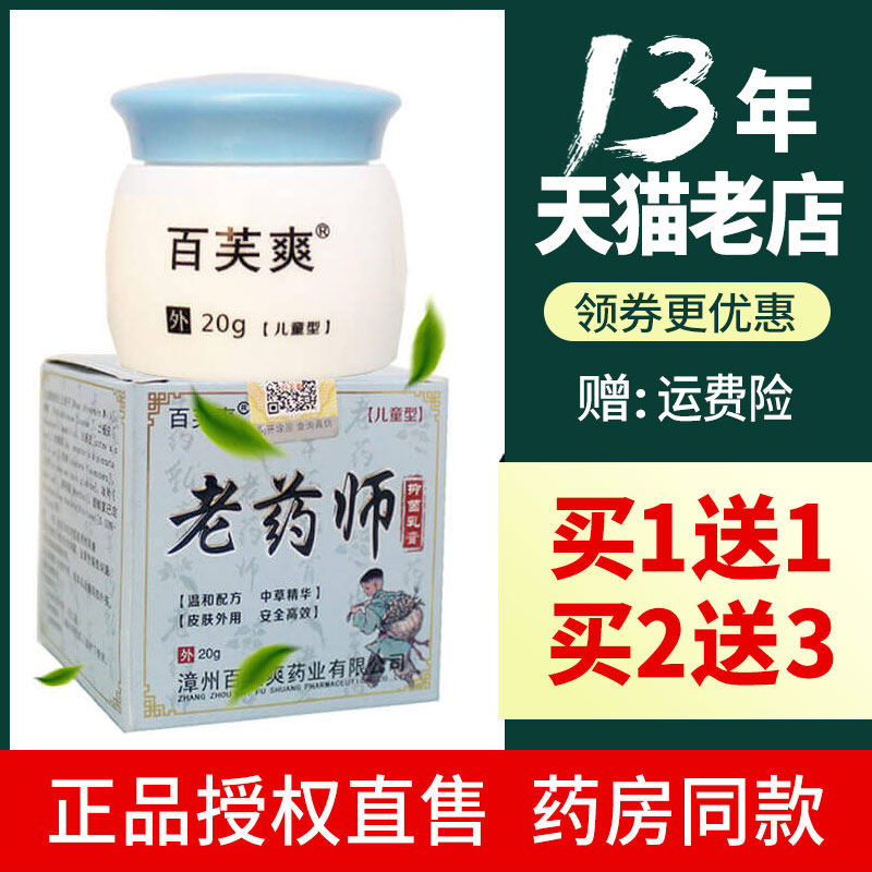 老药师百芙爽儿童型婴宝宝正品抑菌乳膏