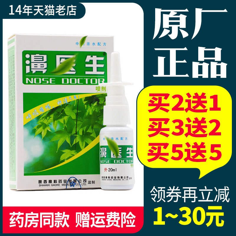 濞医生鼻喷剂正品陕西20ml