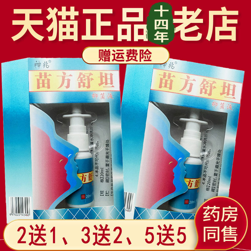 琪源堂苗方舒坦抑菌液正品神兆原苗方濞爽喷剂 - 实物图