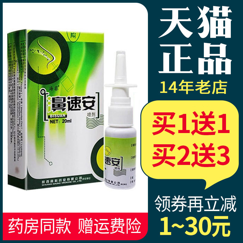 濞速安喷剂鼻速安汉中正品海葵濞速必舒爽抑菌喷剂