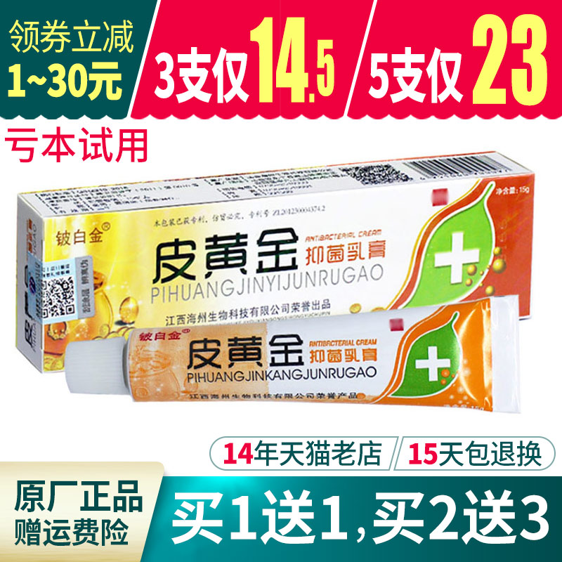 皮黄金草本抑菌乳膏正品官方铍白金皮肤外用软膏-封面