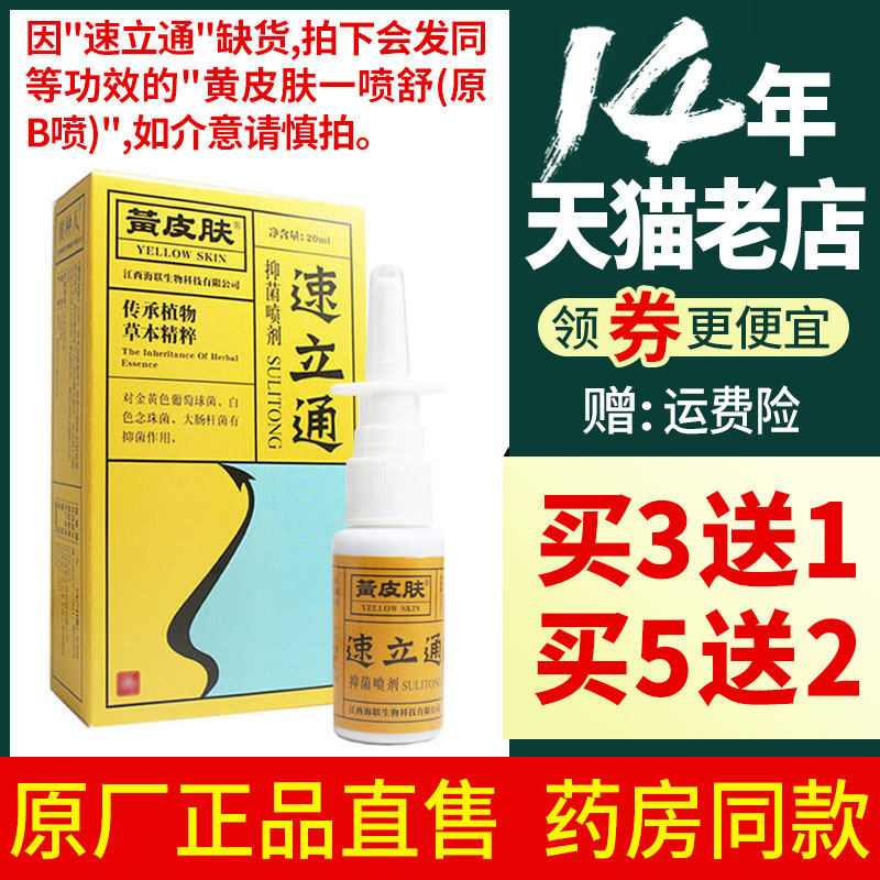 黄皮肤速立通抑菌喷剂正品江西海联原鼻必康