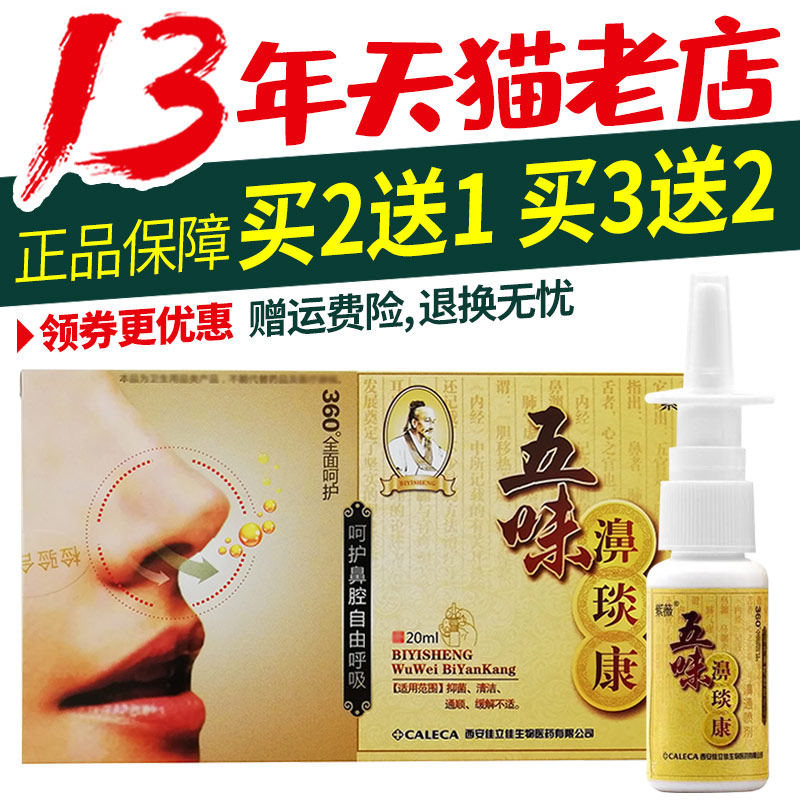 2送1送 32】康五味濞琰康喷剂紫薇五味鼻琰可菌搭辛夷鼻UWN爽抑喷