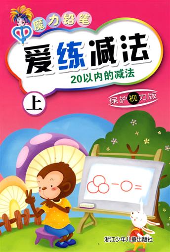 爱练减法(上20以内的减法保护视力版)/魔力铅笔 书 爱练系列编写组 浙江少儿 正版