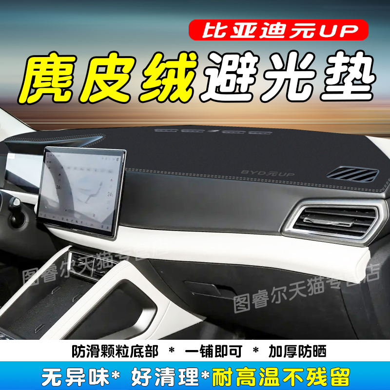 比亚迪元UP仪表台防晒避光垫