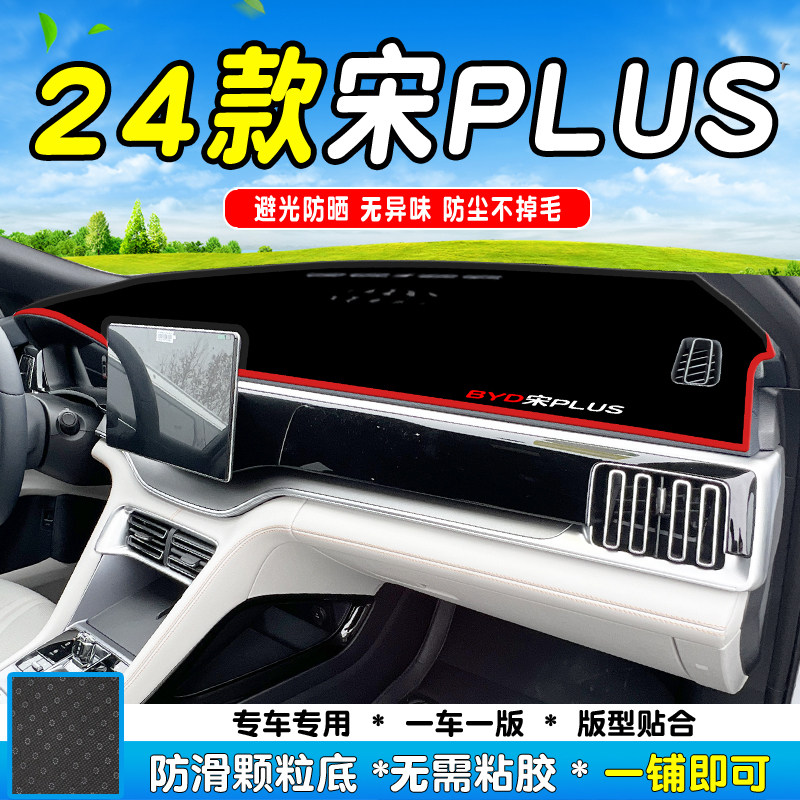 比亚迪宋PLUS仪表台防晒避光垫