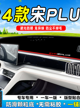 24款比亚迪宋plusdmiev仪表台避光垫中控内饰防晒隔热装饰车用品