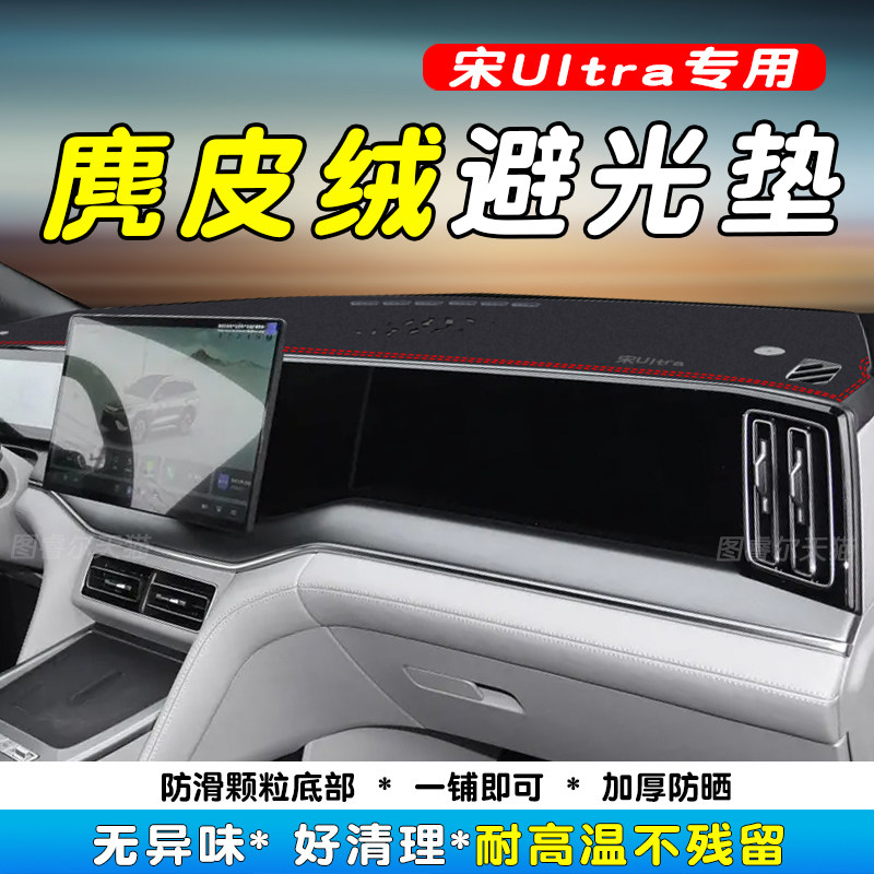 比亚迪宋UltraEV仪表台避光垫