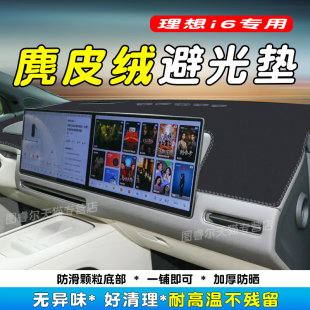 汽车内饰用品配件 装 适用于25款 理想I6仪表台避光垫i6中控防晒改装