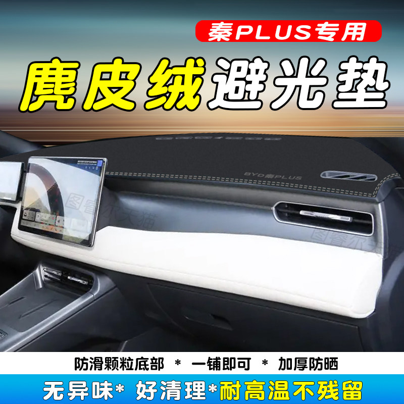 25-26款比亚迪秦PLUSdmi避光垫