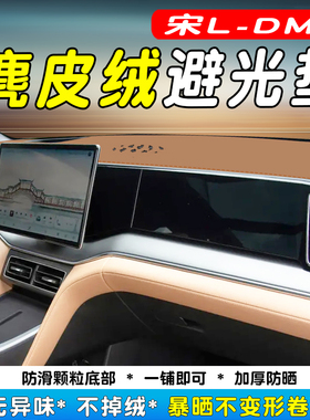 适用比亚迪宋Ldmi仪表台避光垫内饰中控遮阳光防晒装饰专用品改装
