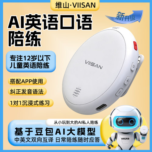 维山AI英语口语陪练翻译机