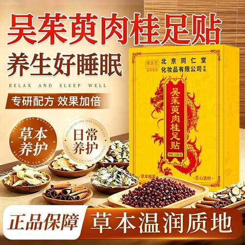 同仁堂吴茱萸肉桂足贴正品生姜祛寒湿上热下寒引火下行睡眠贴脚贴