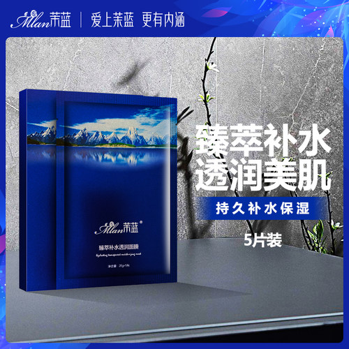 茉蓝补水面膜改善暗沉提亮肤色紧致毛孔水油平衡任何肤质全场包邮 - 封面
