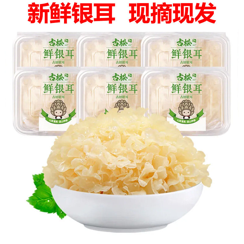 古松福建特产古田新鲜银耳非干货雪耳丑耳 白木银耳莲子羹6朵700g属于什么档次？