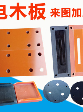 电木板绝缘板加工橘红色胶木板电工板隔热板耐高温板雕刻定制切零