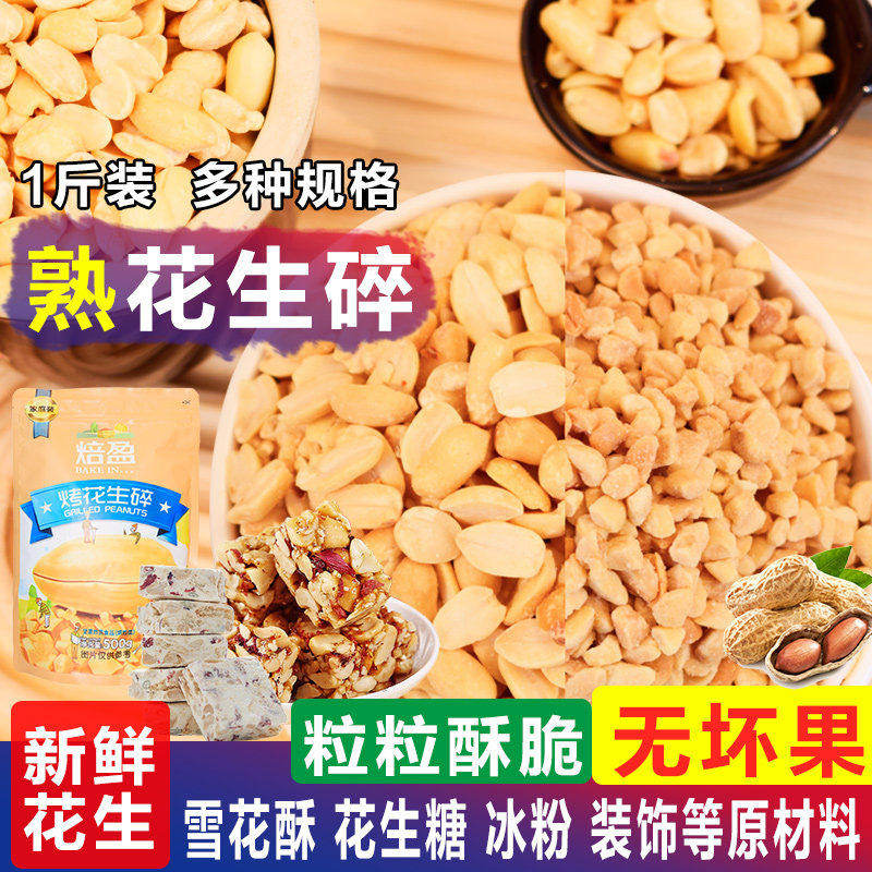 焙盈烤熟500g花生碎炒花生仁烘焙原料diy牛轧糖材料饼干装饰500g