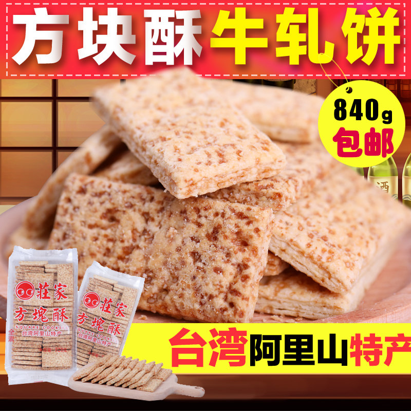 台湾特产进口920g小宸洋方块酥零食牛轧饼干烘焙原料全麦咸蛋黄