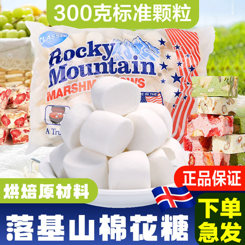 美国进口落基山棉花糖300g
