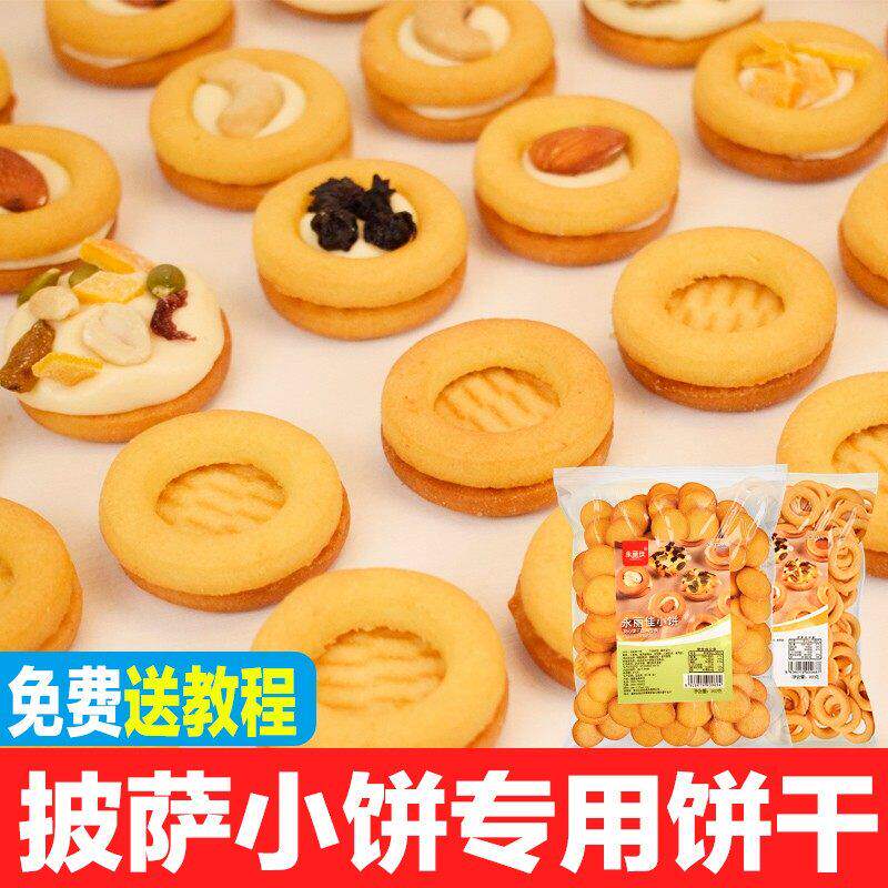 网红小圆饼胚500g巴旦木坚果圈圈披萨小饼牛扎曲奇私房烘焙原材料